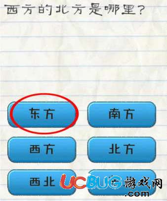 《最囧游戲2手游》第53關(guān)通關(guān)方法之西方的北方是哪里