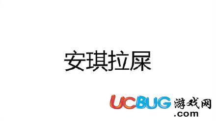 姜子牙疼和姜子牙疼安琪拉屎是什么意思