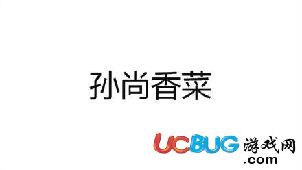 姜子牙疼和姜子牙疼安琪拉屎是什么意思