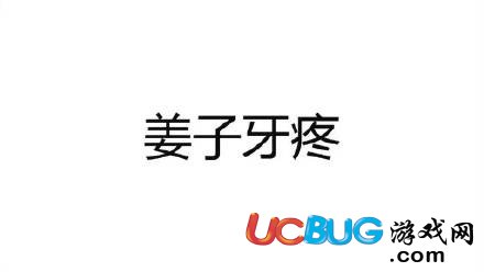 姜子牙疼和姜子牙疼安琪拉屎是什么意思