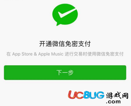 《App Store》怎么開通微信免密支付功能