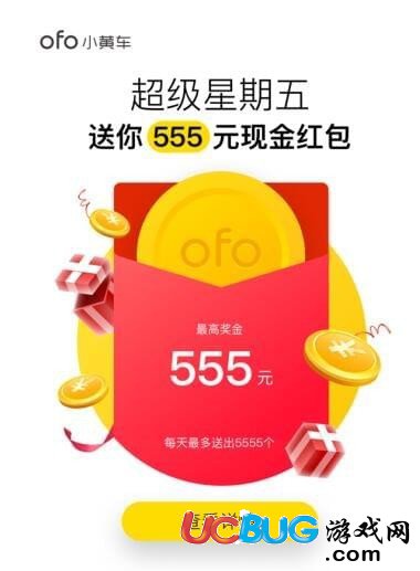 《ofo小黃車單車》超級星期五555元現(xiàn)金紅包怎么獲得