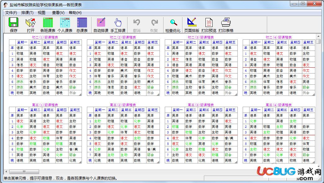 中小學排課系統(tǒng)破解版下載