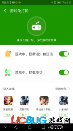 《360手機衛(wèi)士》游戲免打擾功能怎么設置