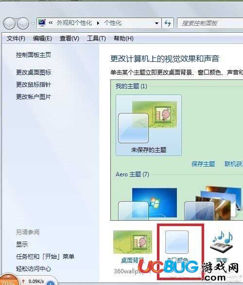 《Win7系統(tǒng)》怎么更改任務(wù)欄和窗口顏色