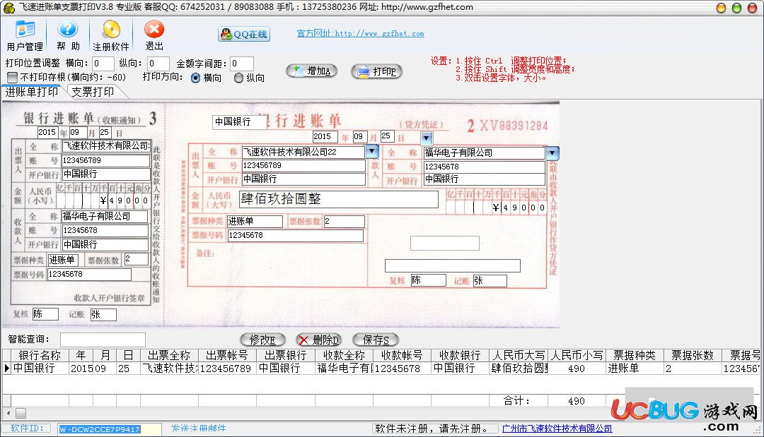 飛速進(jìn)賬單支票打印軟件下載