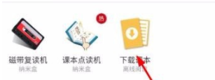 《納米盒APP》怎么下載課本點(diǎn)讀
