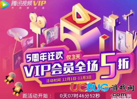 《騰訊視頻VIP會員》5周年狂歡五折會員怎么領取