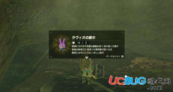 《塞爾達(dá)傳說：荒野之息》DLC2拉維歐頭巾獲得方法