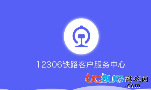 12306購(gòu)票平臺(tái)怎么查詢火車票余票