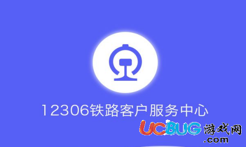 《鐵路12306》輸入驗(yàn)證碼為什么一直出錯(cuò)