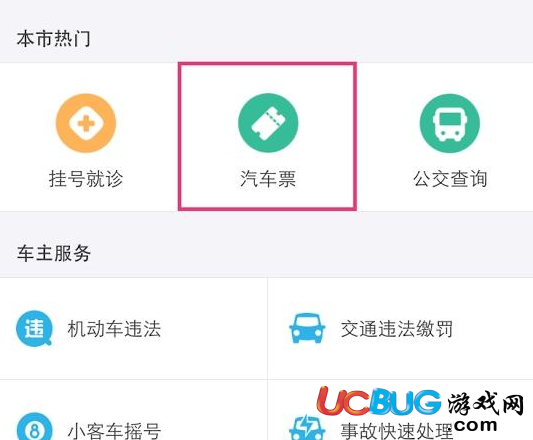 《支付寶app》怎么購買汽車票