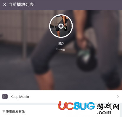 《Keep移動健身軟件》怎么設置背景音樂及音量