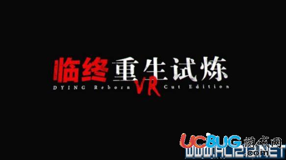 《臨終：重生試煉》游戲劇情畫面結(jié)局通關(guān)心得評(píng)測(cè)