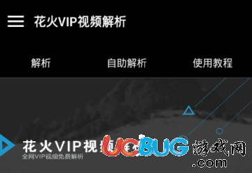 花火VIP視頻解析app下載