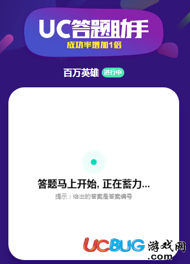 UC答題助手官方下載