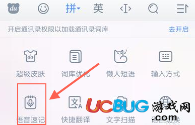 《百度手機輸入法》語音速記怎么使用