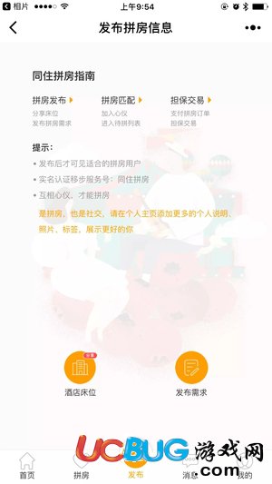 《同住酒店拼房app》床位共享怎么預約