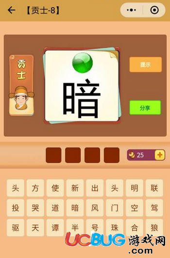 《微信看圖知成語》貢士第8關(guān)答案是什么