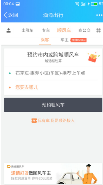 怎么使用手機(jī)QQ預(yù)約滴滴順風(fēng)車