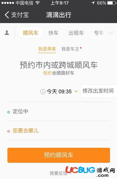 怎么使用支付寶app預(yù)約滴滴順風(fēng)車(chē)