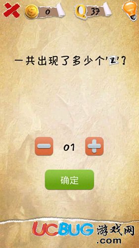 有種你就來第37關(guān)怎么過 一共出現(xiàn)了多少個(gè)z圖文攻略