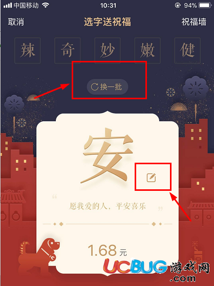 《支付寶一字千金紅包》上的字怎么更換