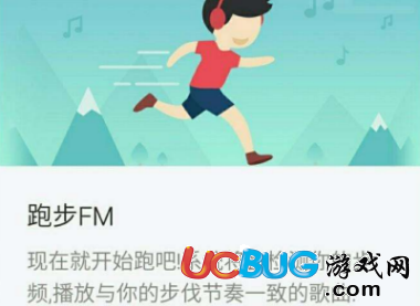 《網(wǎng)易云音樂跑步fm》有什么功能 怎么使用的