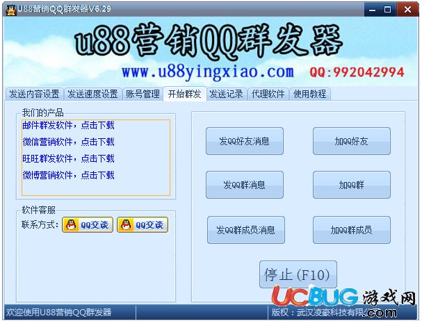 U88營銷QQ群發(fā)器下載