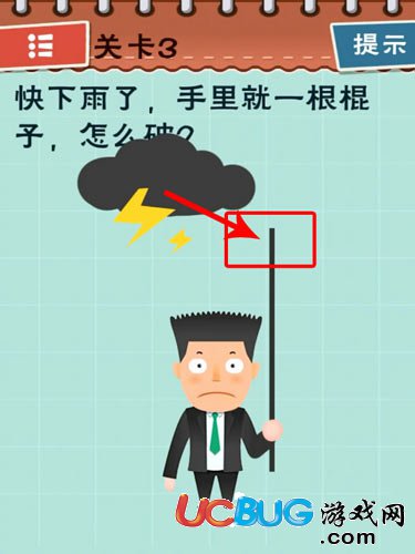 《最囧坑爹游戲》第3關(guān)怎么通關(guān)之下雨了手里一根棍子怎么破