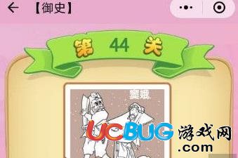 《微信成語猜猜看》御史第44關(guān)竇娥帶個枷鎖是什么成語