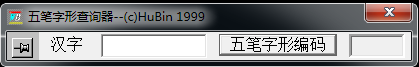 五筆字形查詢器下載