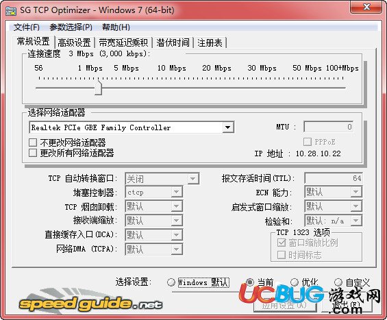 SG TCP Optimizer漢化版下載