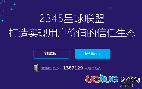 《2345章魚星球》是什么 2345章魚星球怎么預(yù)約