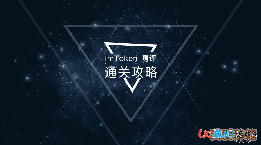 imToken測評通關(guān)技巧介紹