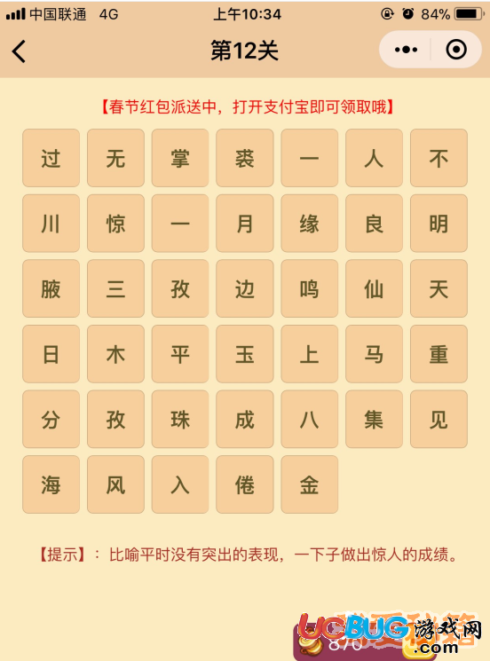 《微信成語(yǔ)消消樂翻天》第12關(guān)所有成語(yǔ)答案大全