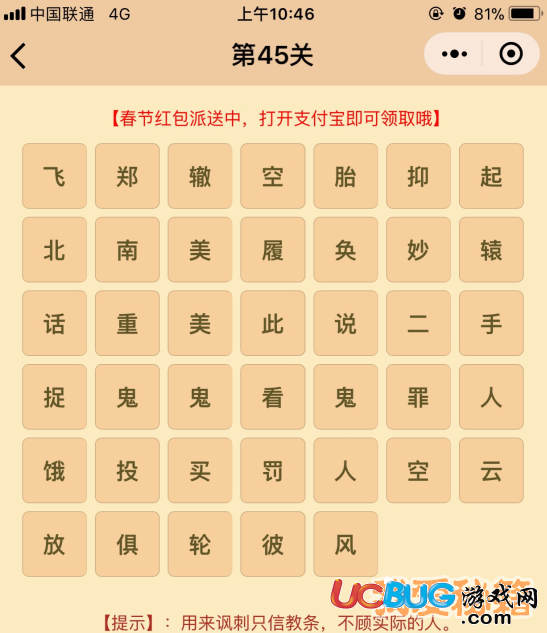 《微信成語(yǔ)消消樂(lè)翻天》第45關(guān)所有成語(yǔ)答案大全