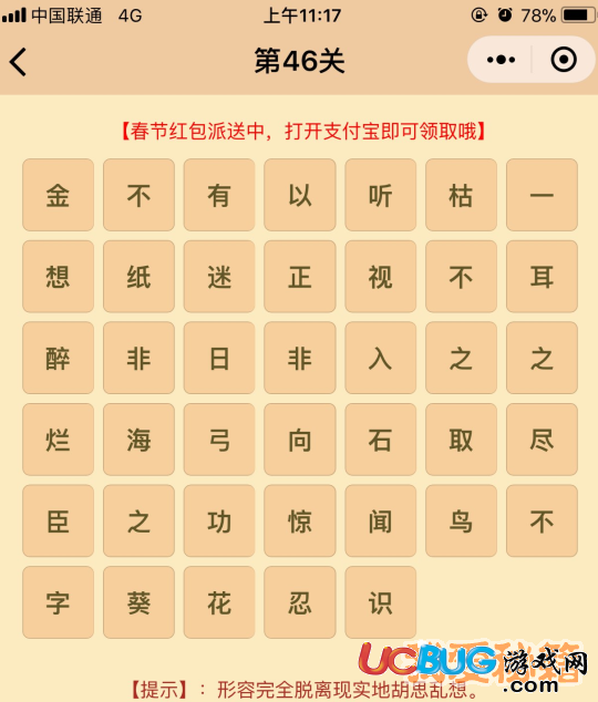 《微信成語(yǔ)消消樂(lè)翻天》第46關(guān)所有成語(yǔ)答案大全