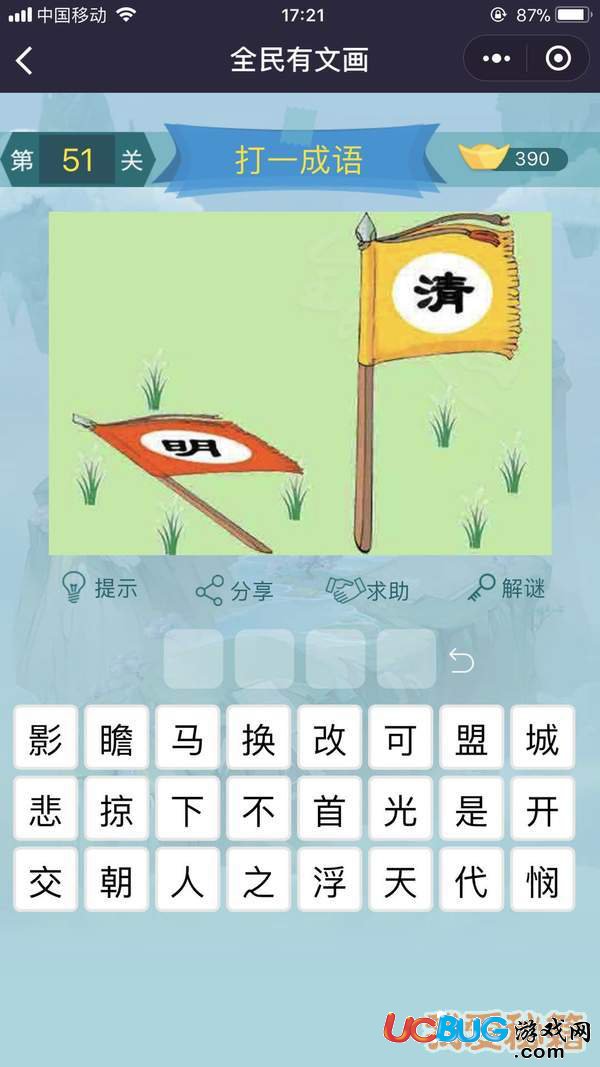 《微信全民有文畫》第51-60關(guān)成語闖關(guān)答案大全