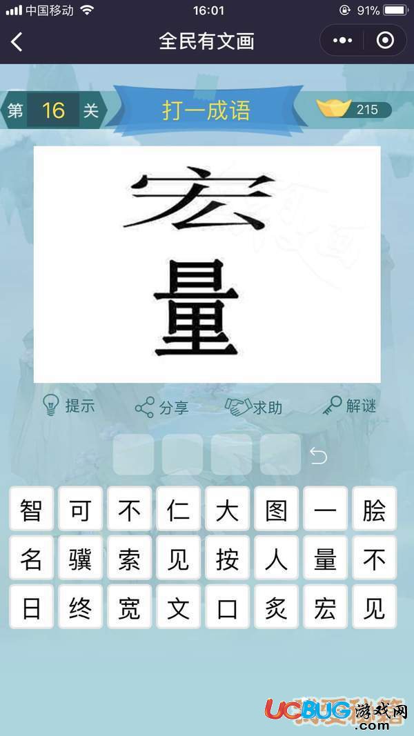 《微信全民有文畫》第16-20關(guān)成語闖關(guān)答案大全