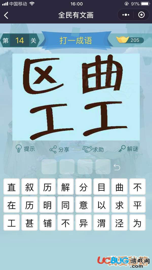 《微信全民有文畫(huà)》第11-15關(guān)成語(yǔ)闖關(guān)答案大全