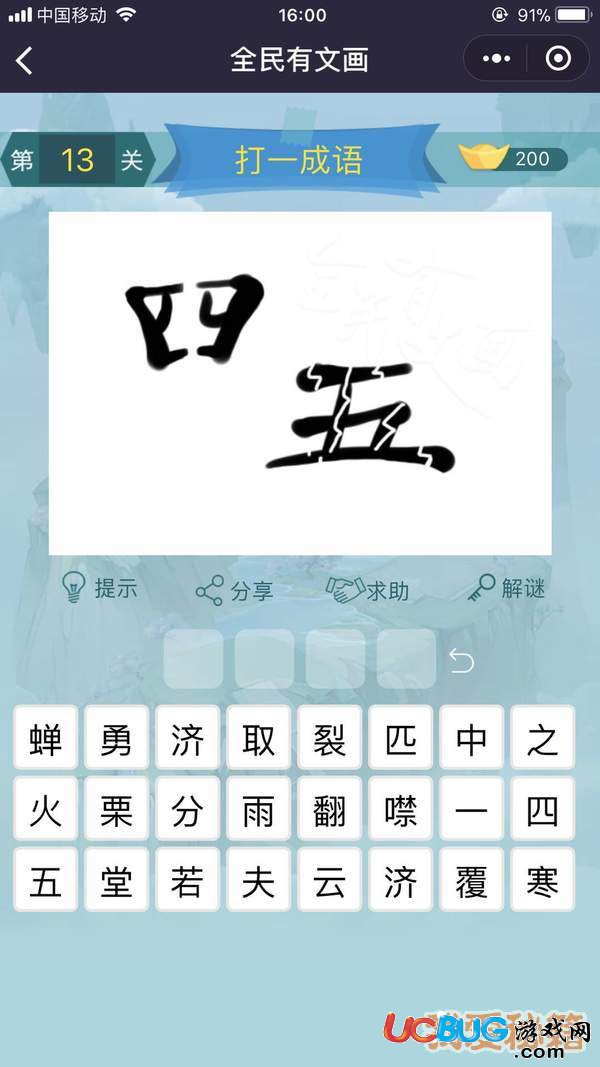 《微信全民有文畫(huà)》第11-15關(guān)成語(yǔ)闖關(guān)答案大全