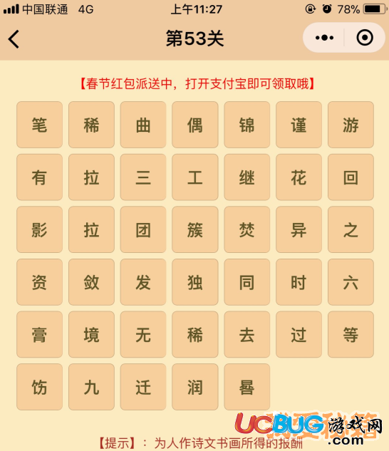 《微信成語(yǔ)消消樂(lè)翻天》第53關(guān)所有成語(yǔ)答案大全