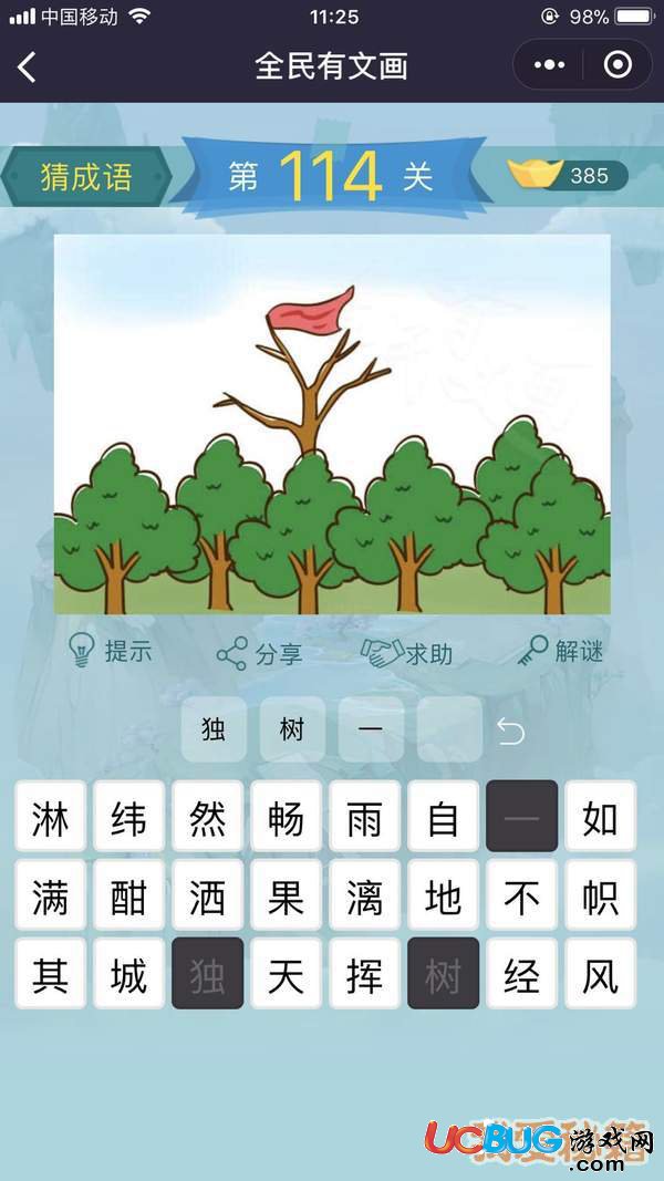 《微信全民有文畫》第111-120關(guān)成語闖關(guān)答案大全