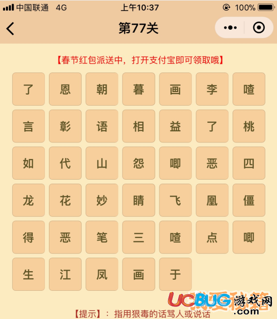 《微信成語(yǔ)消消樂(lè)翻天》第77關(guān)所有成語(yǔ)答案大全