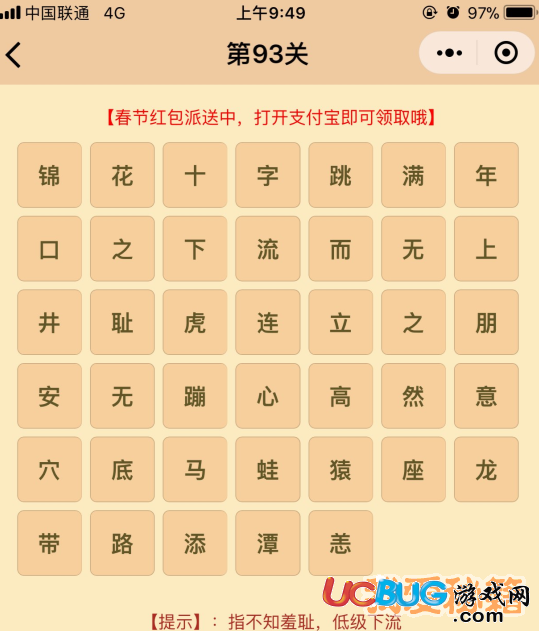 《微信成語(yǔ)消消樂(lè)翻天》第93關(guān)所有成語(yǔ)答案大全