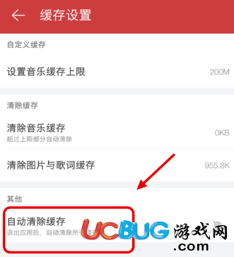《網(wǎng)易云音樂app》怎么自動(dòng)清除緩存信息