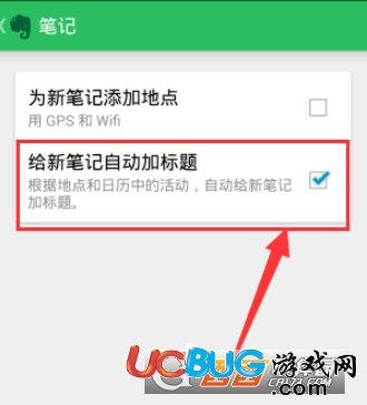 《印象筆記app》自動(dòng)添加標(biāo)題怎么設(shè)置