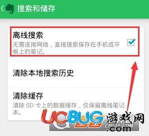 《印象筆記手機(jī)版》怎么開啟離線搜索