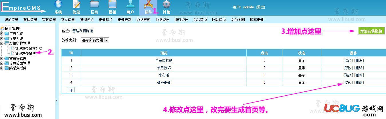 《帝國CMS系統(tǒng)》怎么修改、增加友情鏈接